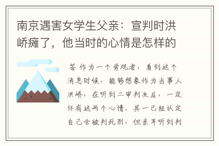 南京遇害女学生父亲:宣判时洪峤瘫了,他当时的心情是怎样的?