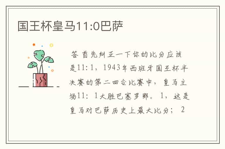 国王杯皇马11:0巴萨