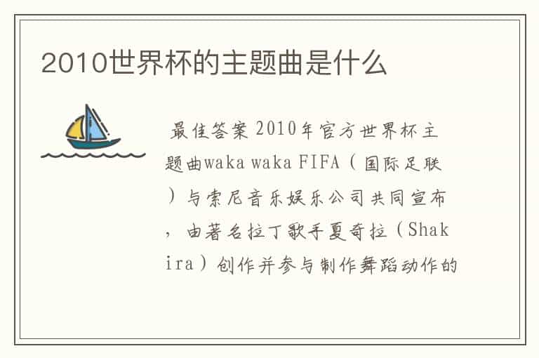 2010世界杯的主题曲是什么