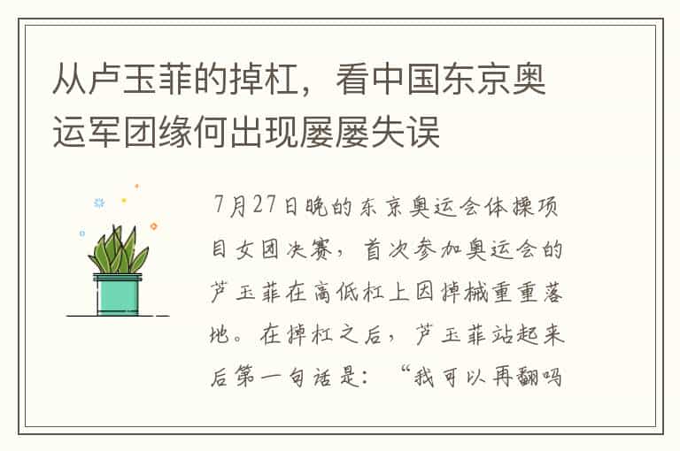 从卢玉菲的掉杠,看中国东京奥运军团缘何出现屡屡失误