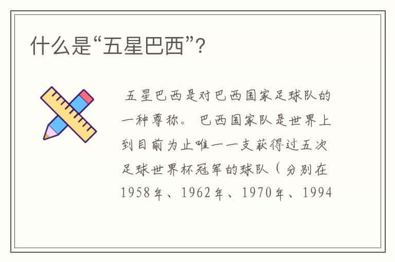 什么是“五星巴西”?