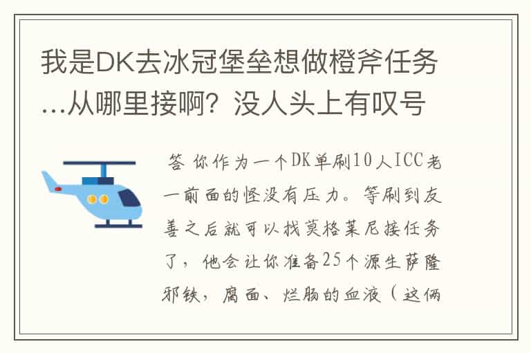 我是DK去冰冠堡垒想做橙斧任务…从哪里接啊?没人头上有叹号