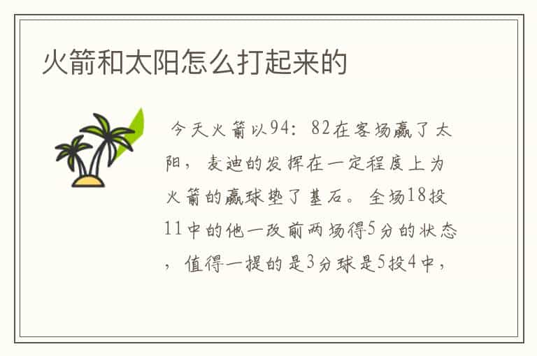 火箭和太阳怎么打起来的