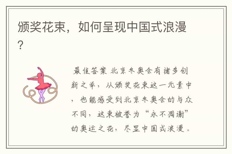 颁奖花束,如何呈现中国式浪漫?