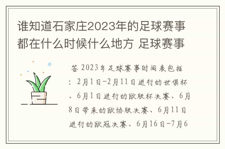 谁知道石家庄2023年的足球赛事都在什么时候什么地方 足球赛事表?