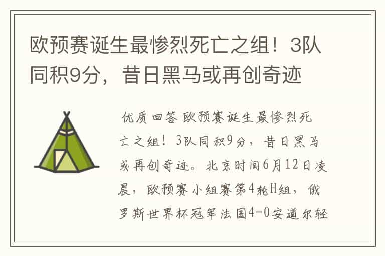 欧预赛诞生最惨烈死亡之组!3队同积9分,昔日黑马或再创奇迹