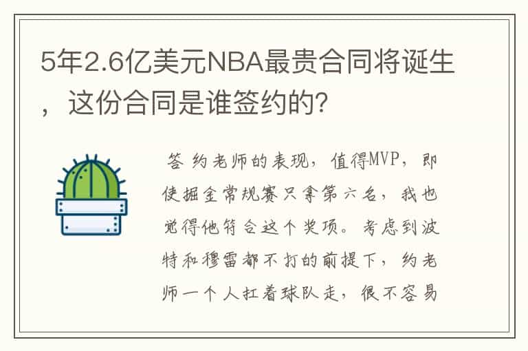 5年2.6亿美元NBA最贵合同将诞生,这份合同是谁签约的?