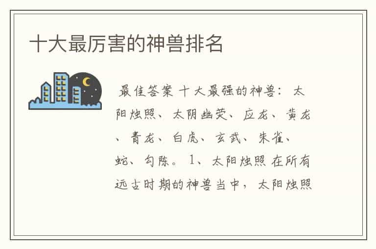 十大最厉害的神兽排名