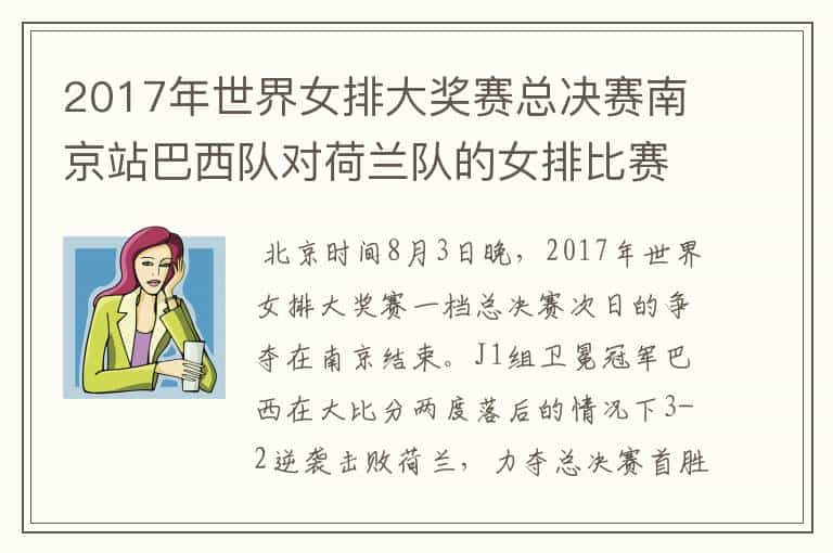 2017年世界女排大奖赛总决赛南京站巴西队对荷兰队的女排比赛