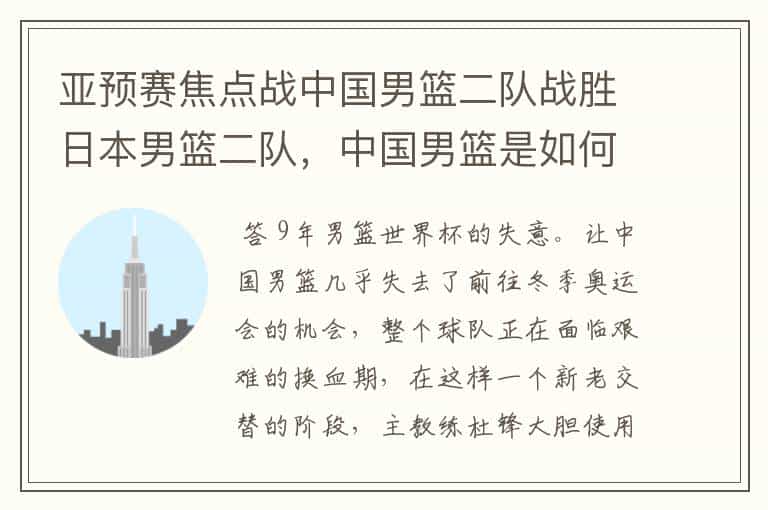 亚预赛焦点战中国男篮二队战胜日本男篮二队,中国男篮是如何取胜的?