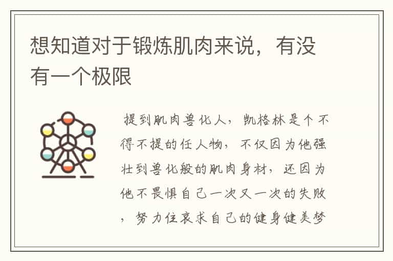 想知道对于锻炼肌肉来说,有没有一个极限