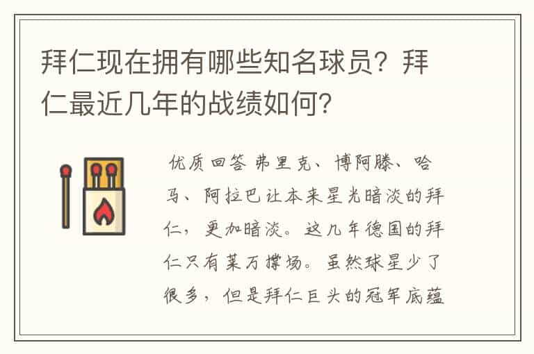 拜仁现在拥有哪些知名球员?拜仁最近几年的战绩如何?