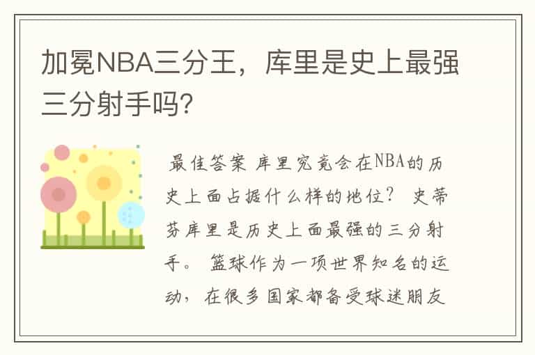 加冕NBA三分王,库里是史上最强三分射手吗?