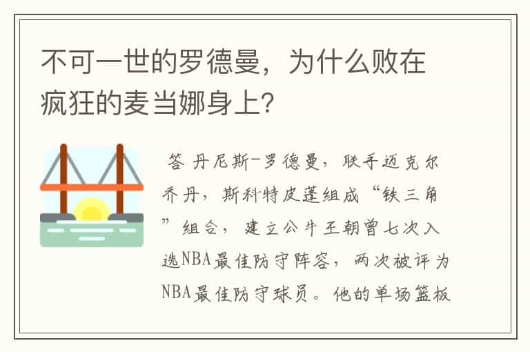 不可一世的罗德曼,为什么败在疯狂的麦当娜身上?