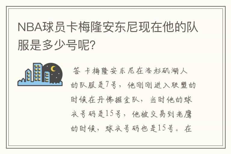NBA球员卡梅隆安东尼现在他的队服是多少号呢?