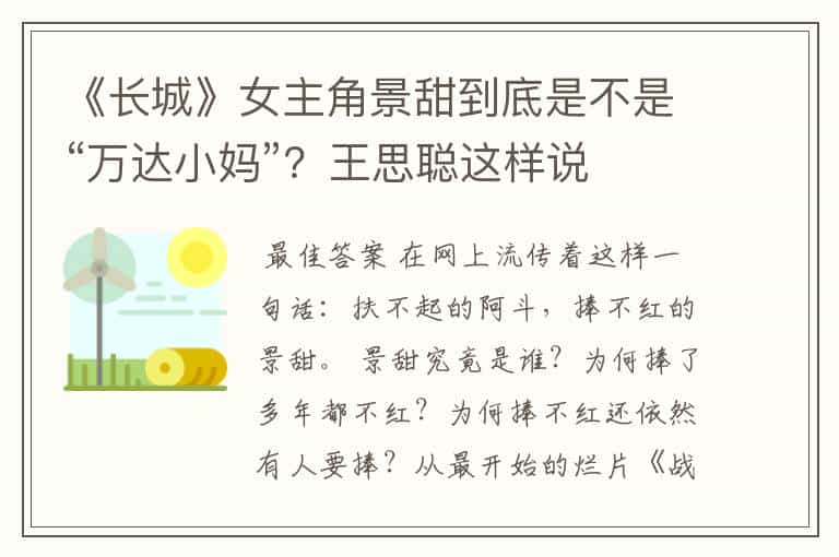 《长城》女主角景甜到底是不是“万达小妈”?王思聪这样说