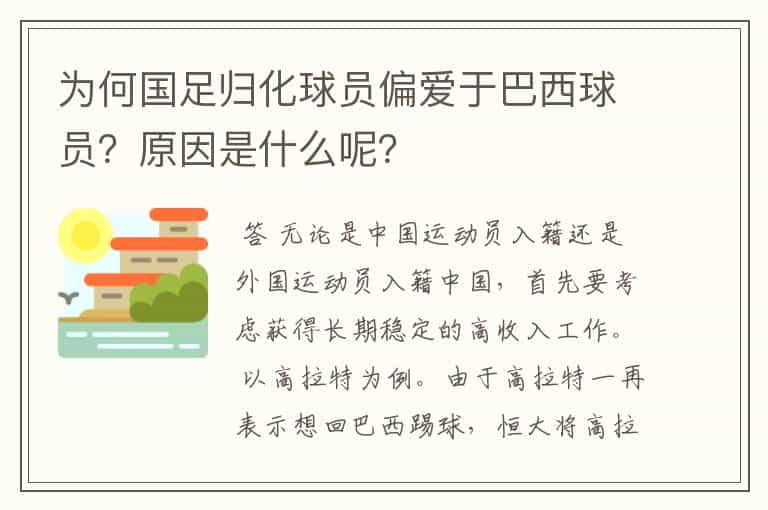 为何国足归化球员偏爱于巴西球员?原因是什么呢?