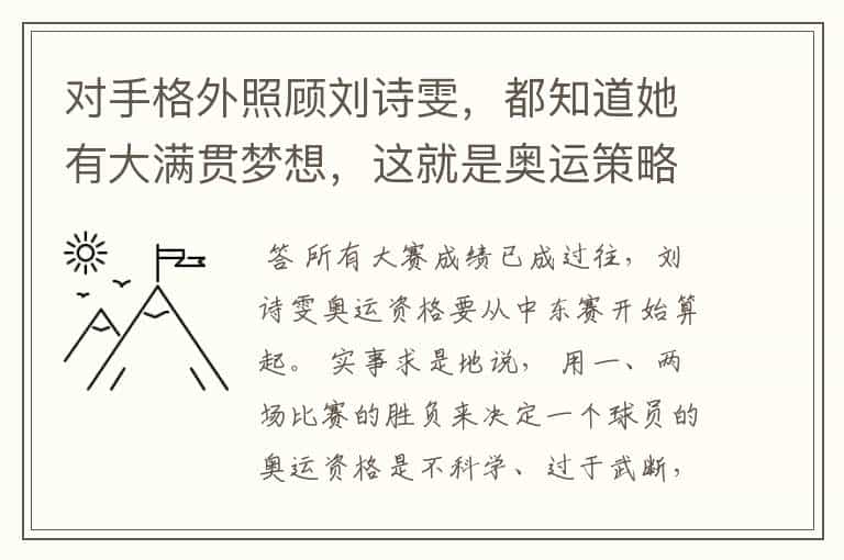 对手格外照顾刘诗雯,都知道她有大满贯梦想,这就是奥运策略吗?