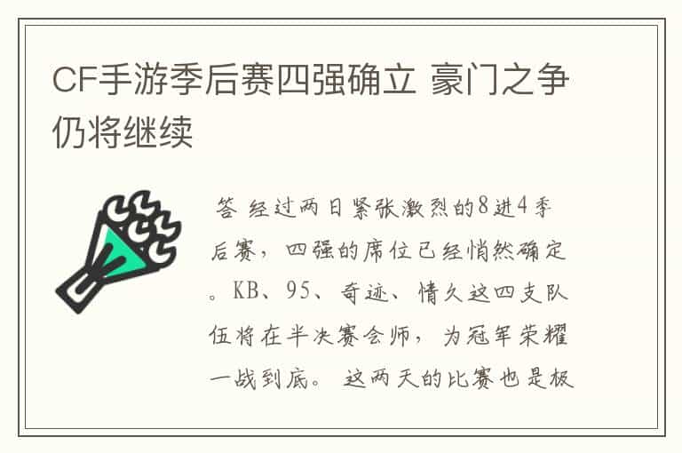 CF手游季后赛四强确立 豪门之争仍将继续