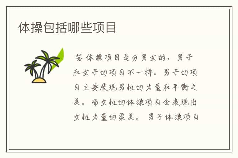 体操包括哪些项目