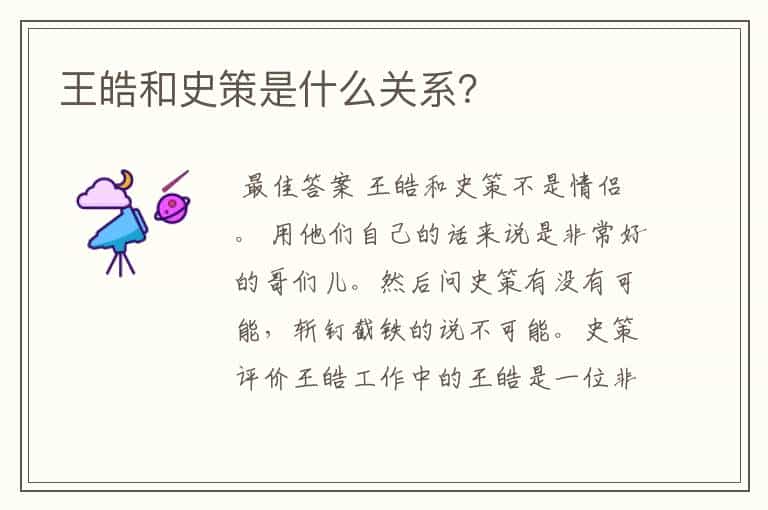 王皓和史策是什么关系?