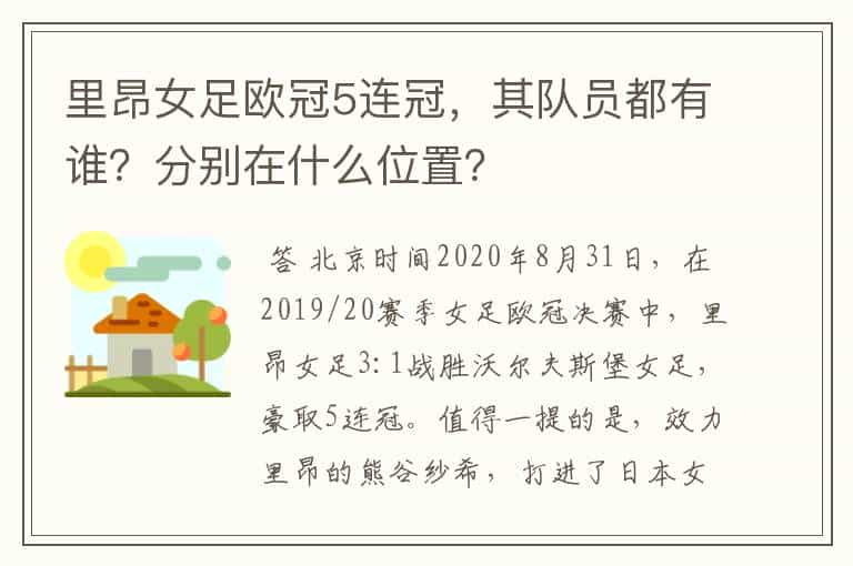 里昂女足欧冠5连冠,其队员都有谁?分别在什么位置?