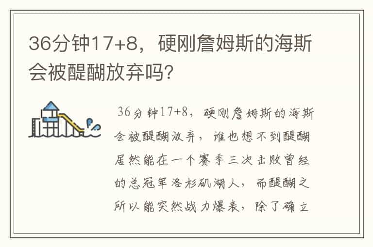 36分钟17+8,硬刚詹姆斯的海斯会被醍醐放弃吗?