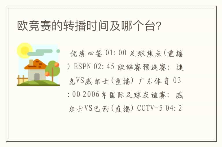 欧竞赛的转播时间及哪个台?