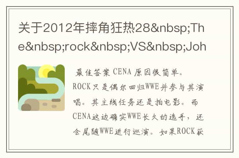 关于2012年摔角狂热28 The rock VS John cena