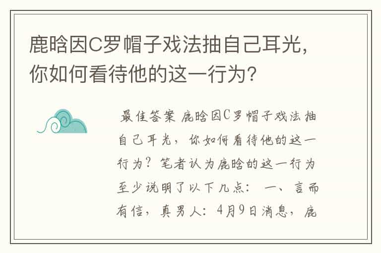 鹿晗因C罗帽子戏法抽自己耳光,你如何看待他的这一行为?