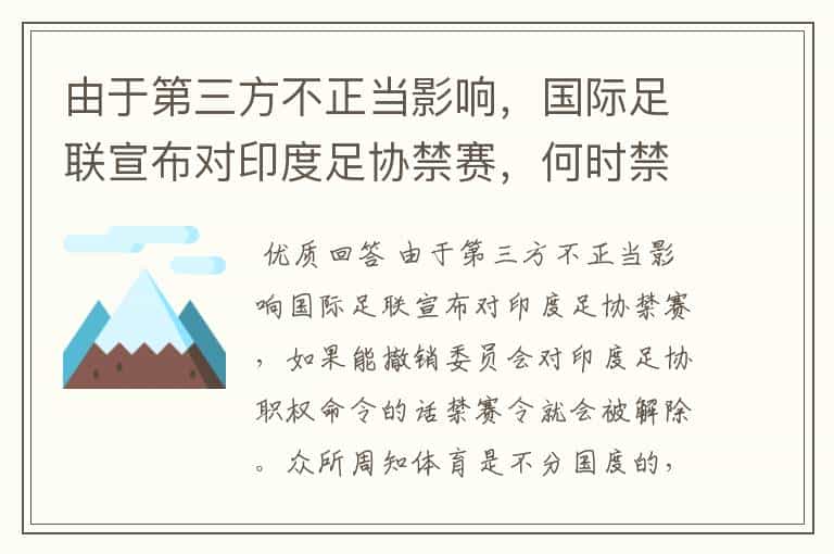 由于第三方不正当影响,国际足联宣布对印度足协禁赛,何时禁赛令会解除?