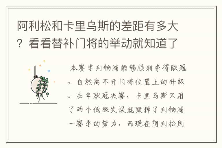 阿利松和卡里乌斯的差距有多大?看看替补门将的举动就知道了