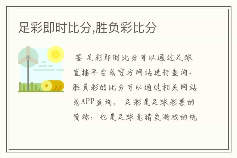 足彩即时比分,胜负彩比分