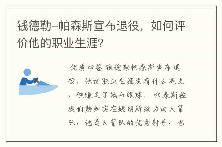 钱德勒-帕森斯宣布退役,如何评价他的职业生涯?