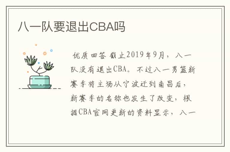 八一队要退出CBA吗