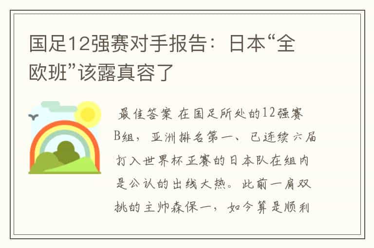 国足12强赛对手报告:日本“全欧班”该露真容了