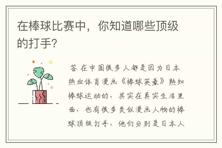 在棒球比赛中,你知道哪些顶级的打手?