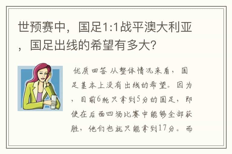 世预赛中,国足1:1战平澳大利亚,国足出线的希望有多大?