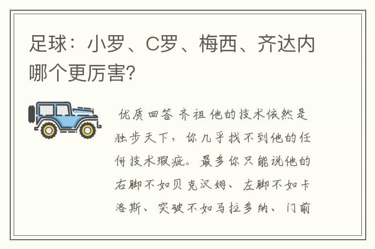 足球:小罗、C罗、梅西、齐达内哪个更厉害?