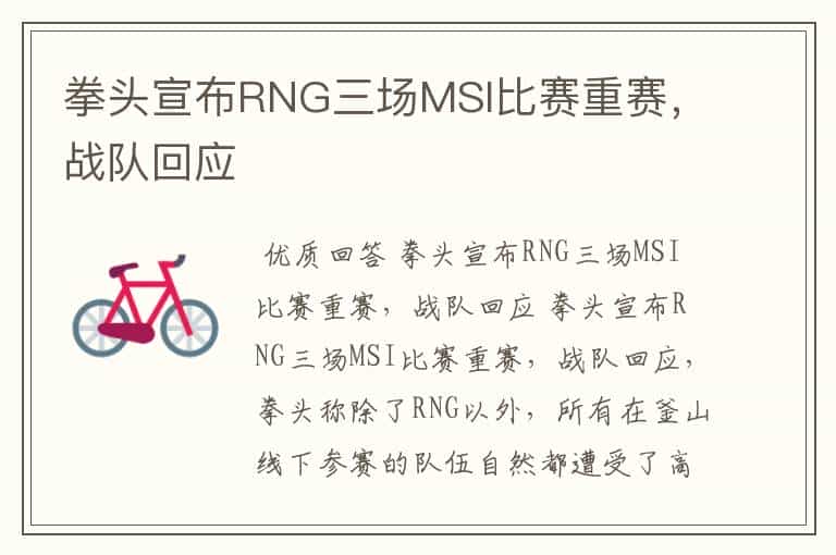 拳头宣布RNG三场MSI比赛重赛,战队回应