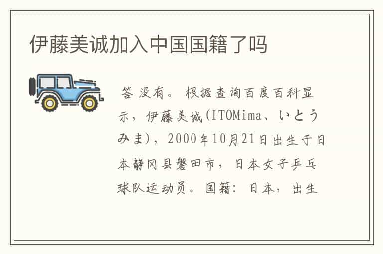 伊藤美诚加入中国国籍了吗