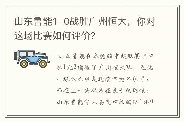 山东鲁能1-0战胜广州恒大,你对这场比赛如何评价?