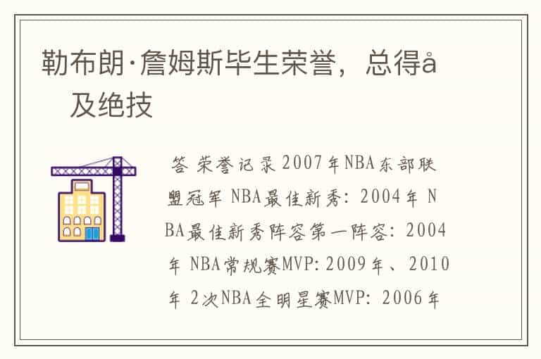 勒布朗·詹姆斯毕生荣誉,总得分及绝技