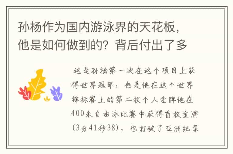 孙杨作为国内游泳界的天花板,他是如何做到的?背后付出了多少汗水?