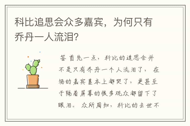 科比追思会众多嘉宾,为何只有乔丹一人流泪?