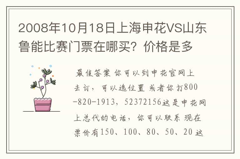 2008年10月18日上海申花VS山东鲁能比赛门票在哪买?价格是多少?