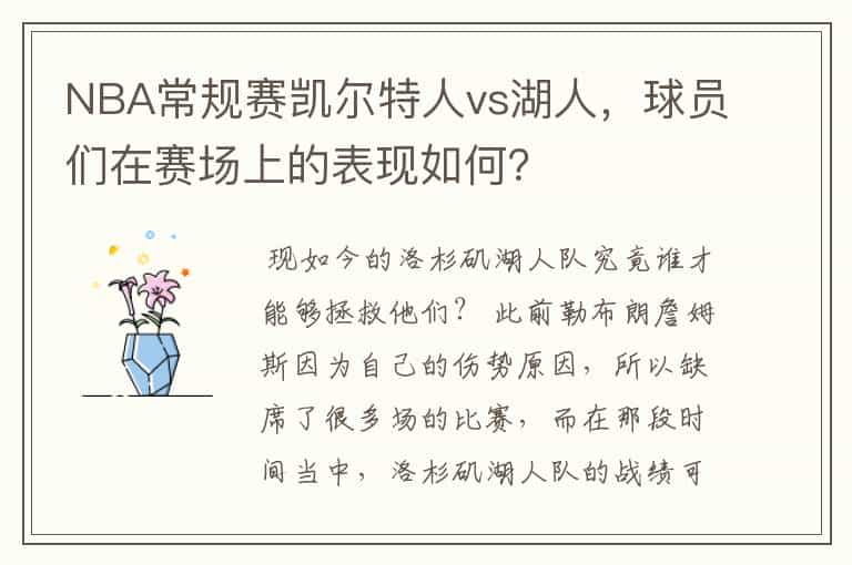 NBA常规赛凯尔特人vs湖人,球员们在赛场上的表现如何?