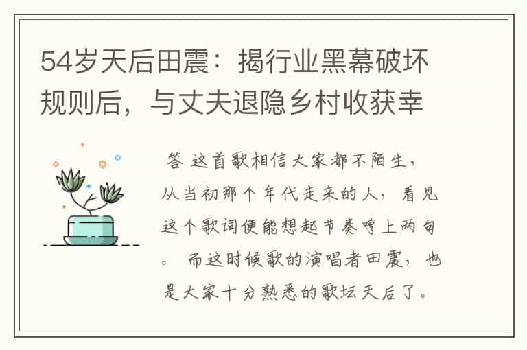 54岁天后田震:揭行业黑幕破坏规则后,与丈夫退隐乡村收获幸福