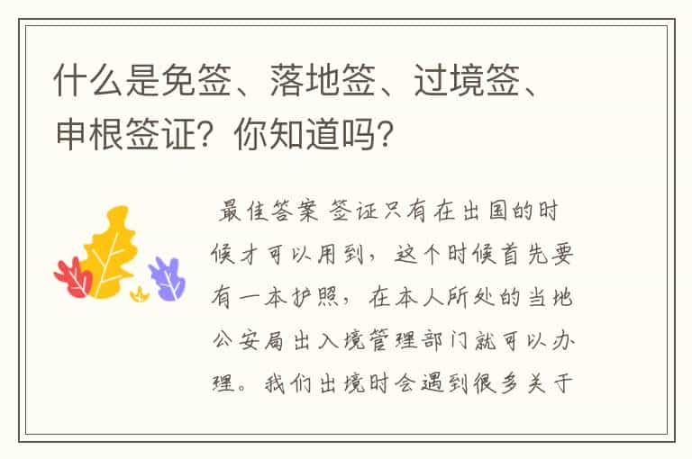 什么是免签、落地签、过境签、申根签证?你知道吗?