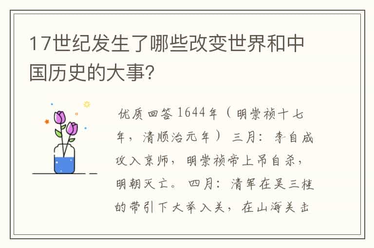17世纪发生了哪些改变世界和中国历史的大事?